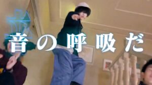 音の呼吸だ