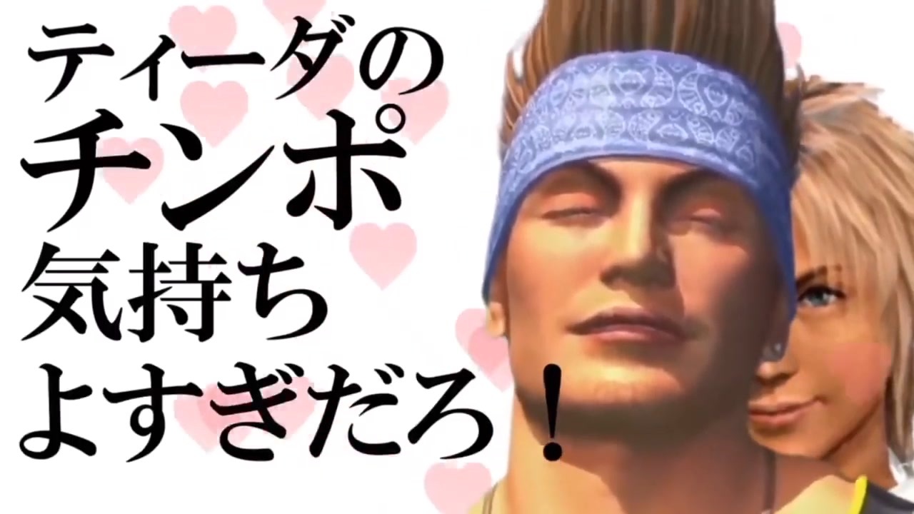 おとわっか ティーダのチンポ気持ちよすぎだろ!