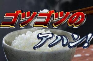 ゴツゴツのアハン！