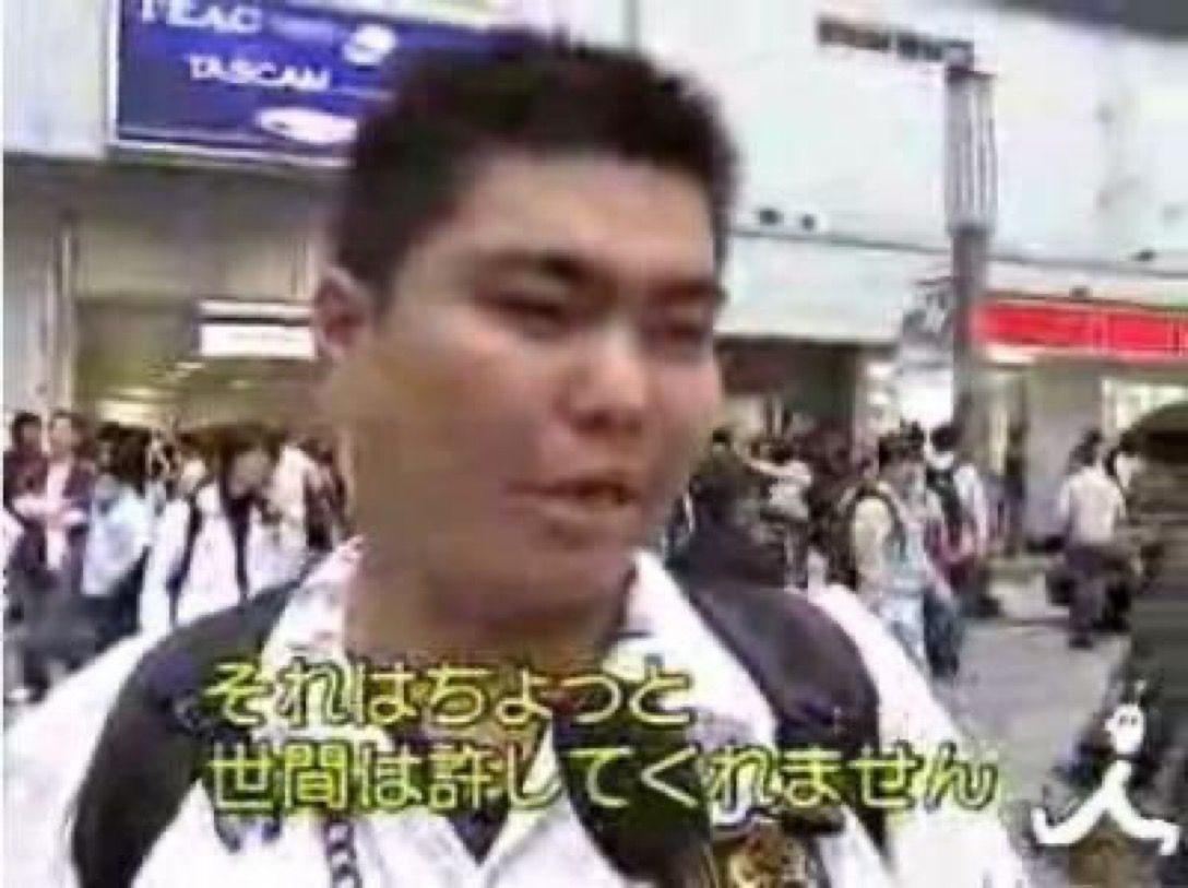 世間は許してくrえゃすぇんよ