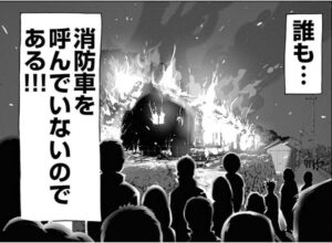 誰も消防車を呼んでいないのである!!!