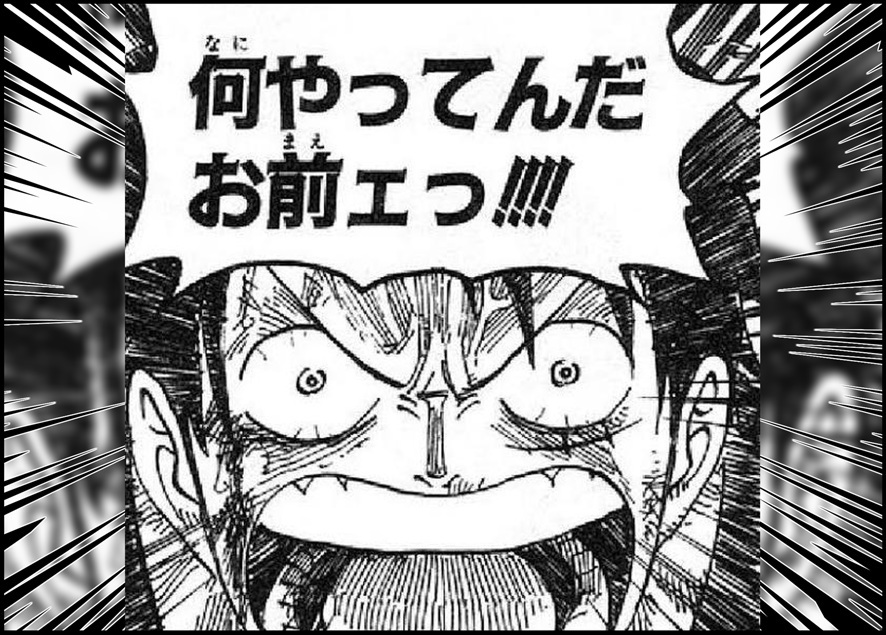 何やってんだお前ェっ!!!!